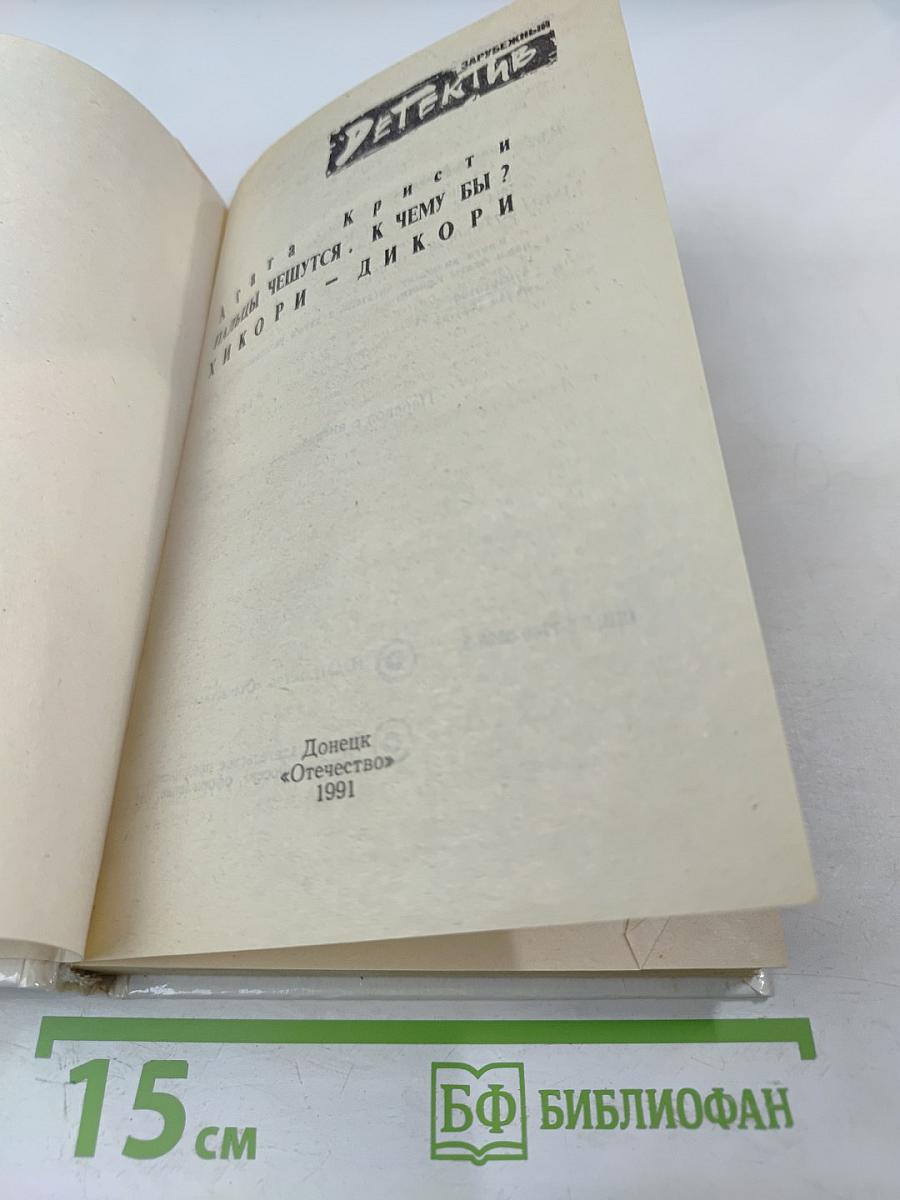 Пальцы чешутся. К чему бы? Хикори – дикори