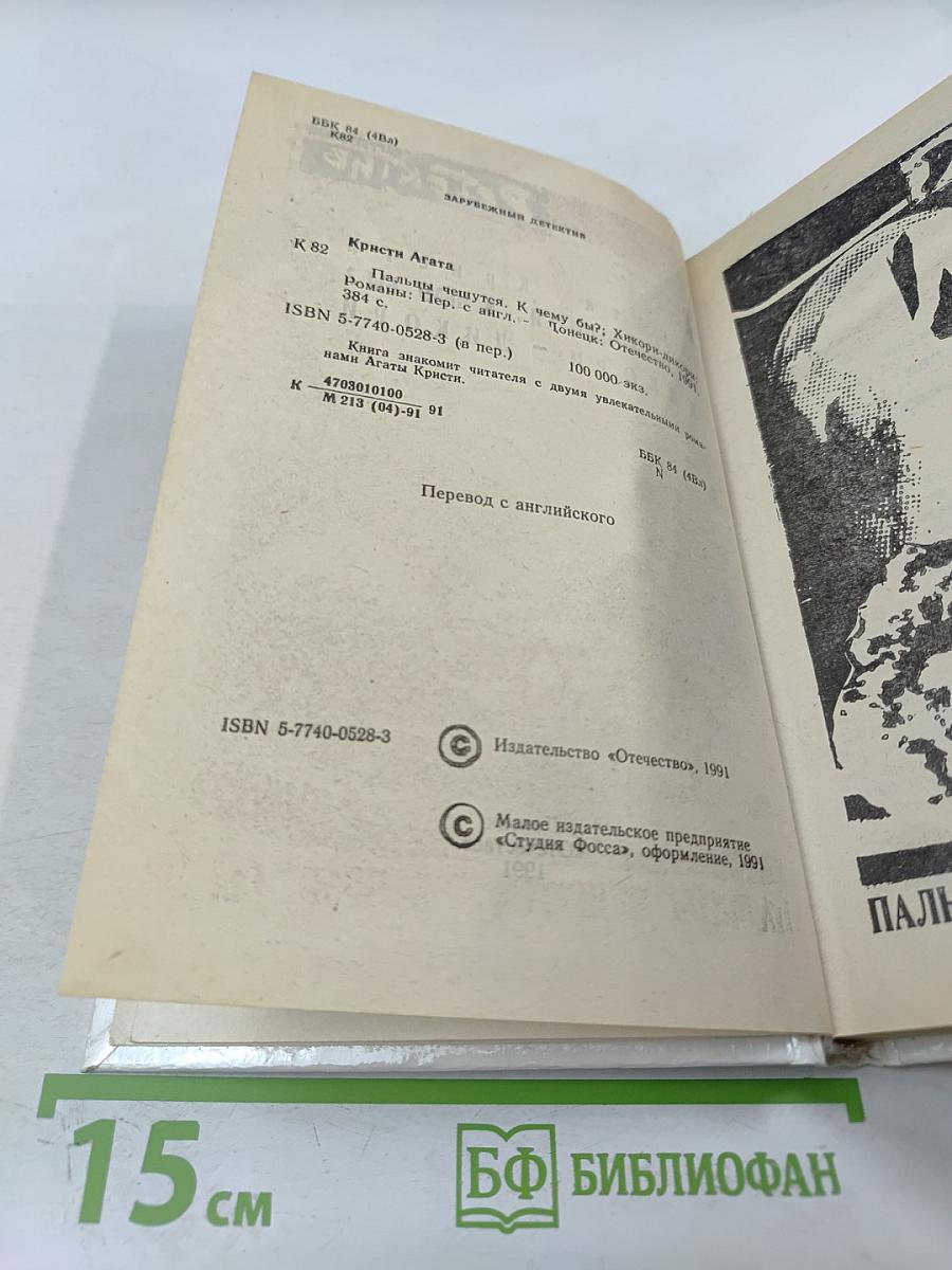Пальцы чешутся. К чему бы? Хикори – дикори