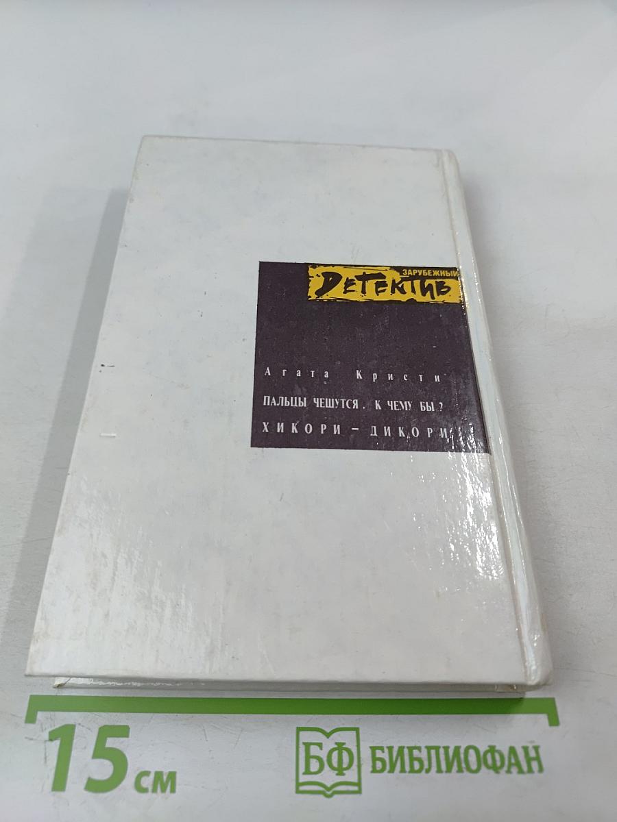 Пальцы чешутся. К чему бы? Хикори – дикори