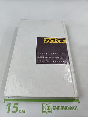 Пальцы чешутся. К чему бы? Хикори – дикори
