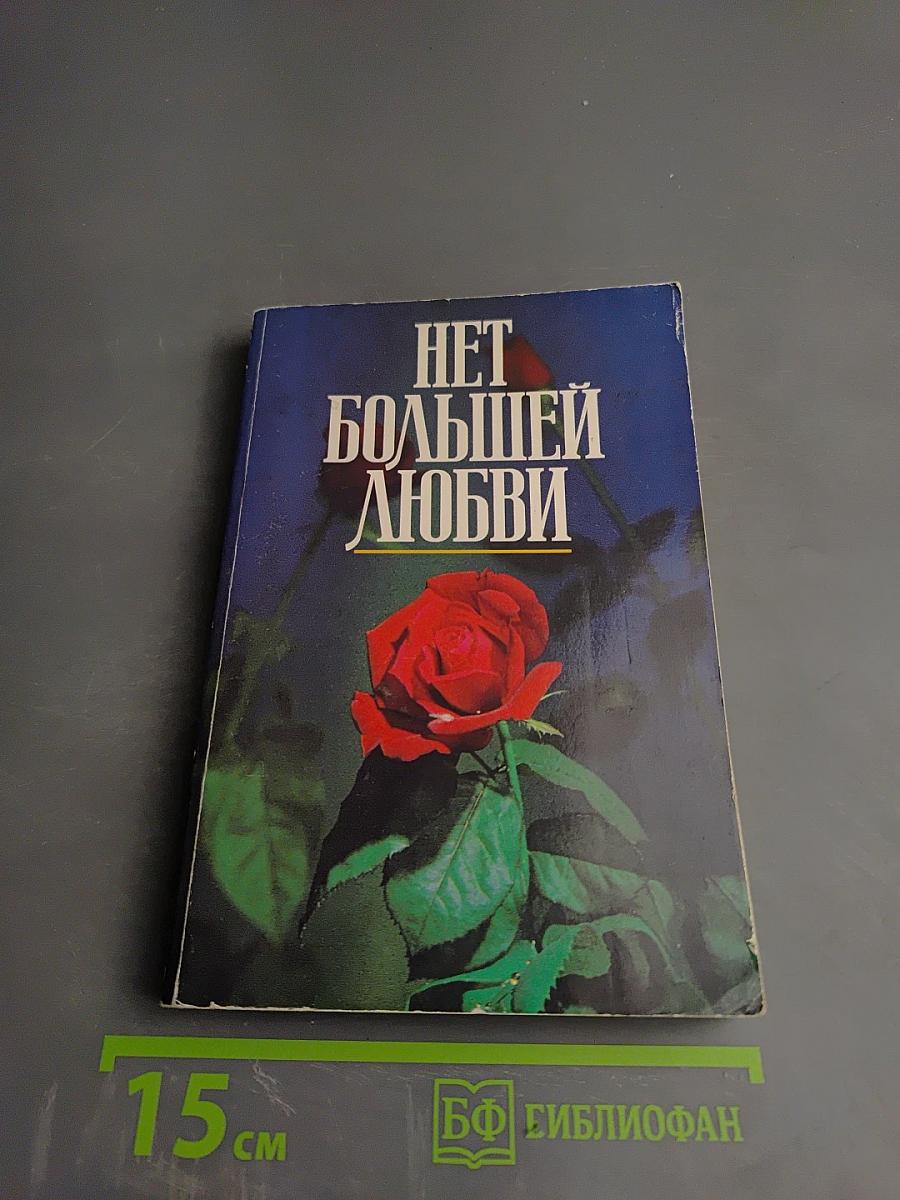 Нет большей любви