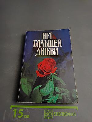 Нет большей любви