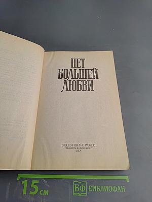 Нет большей любви