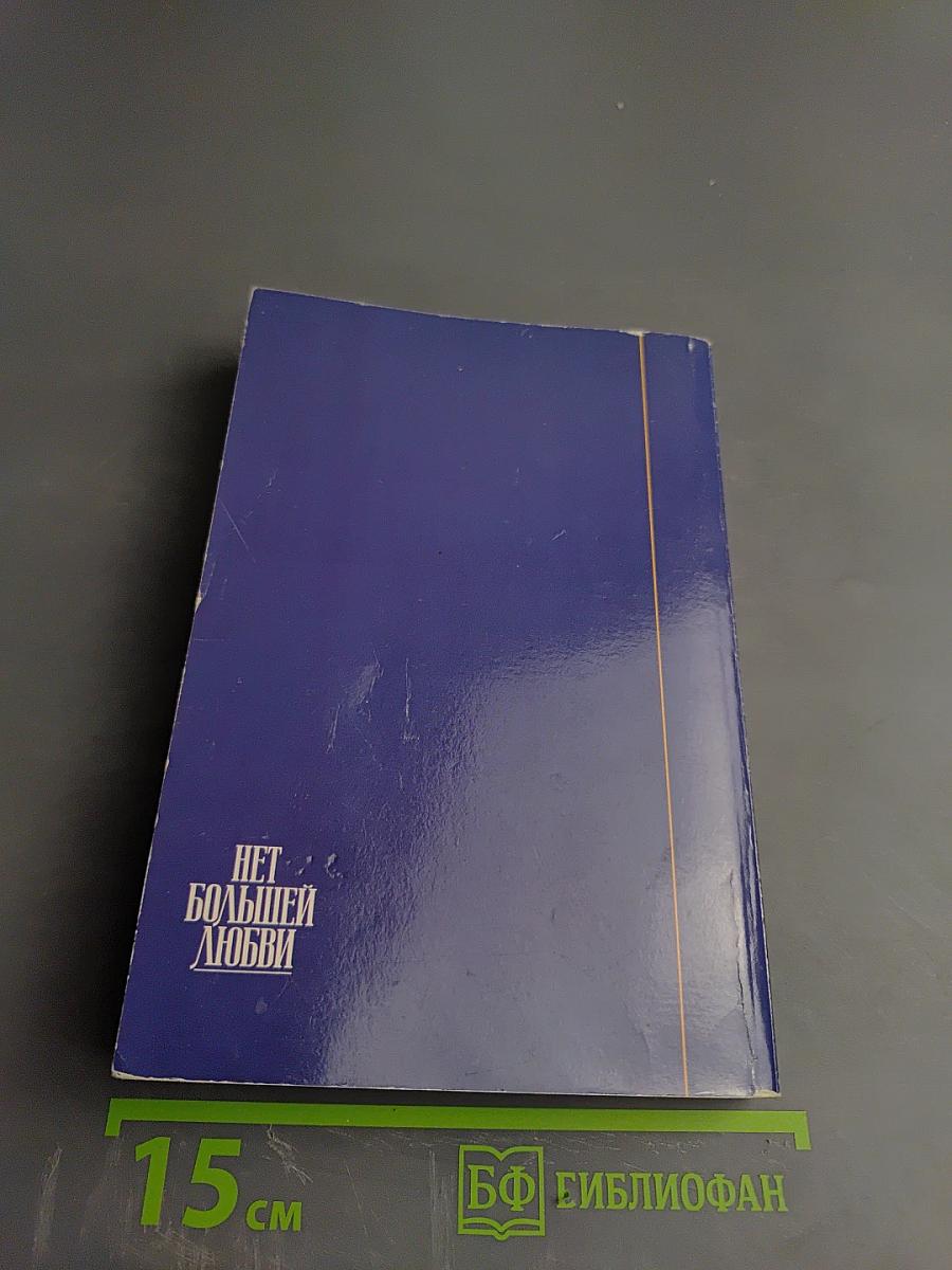 Нет большей любви