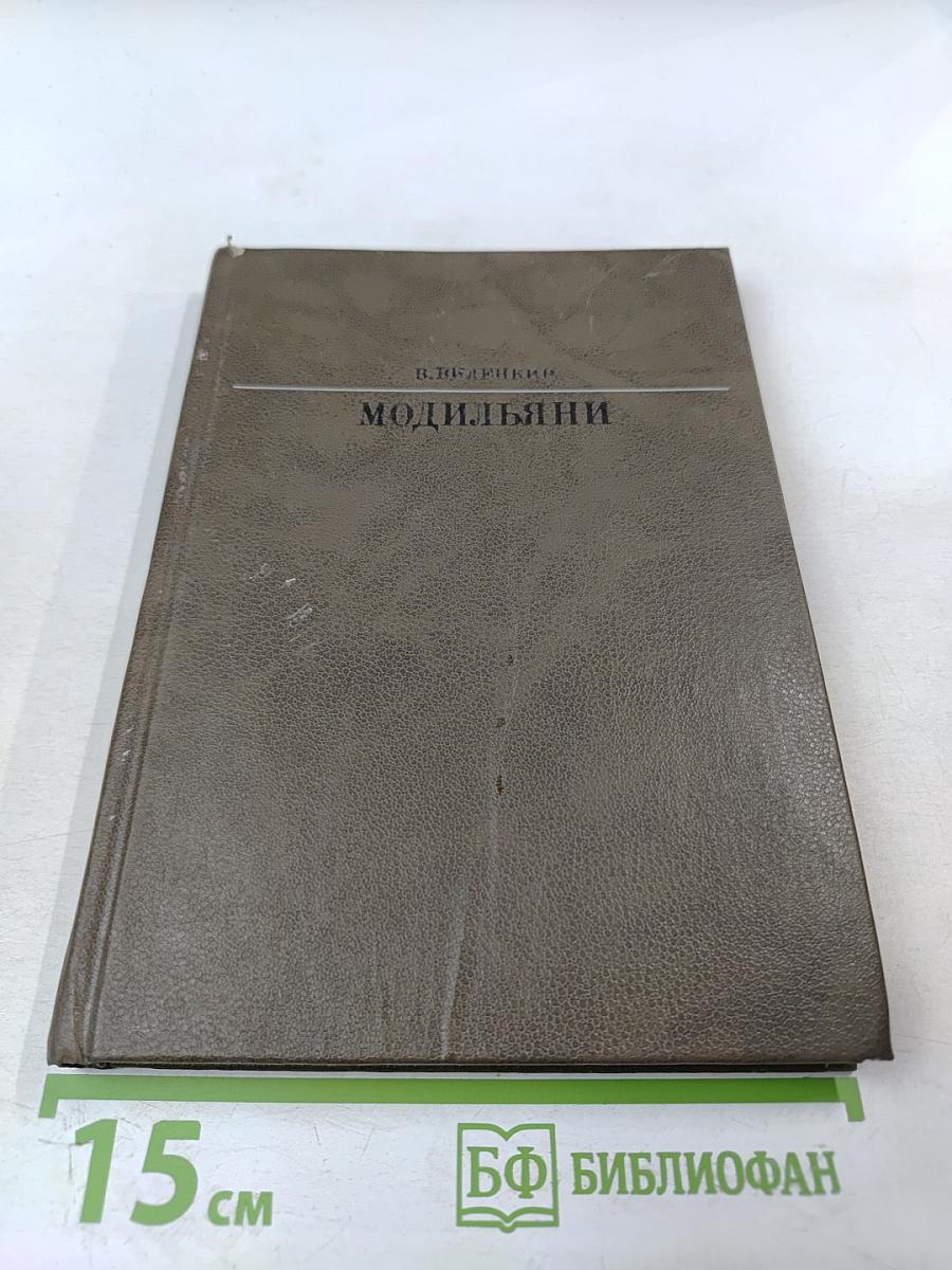 Амедео Модильяни