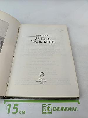 Амедео Модильяни