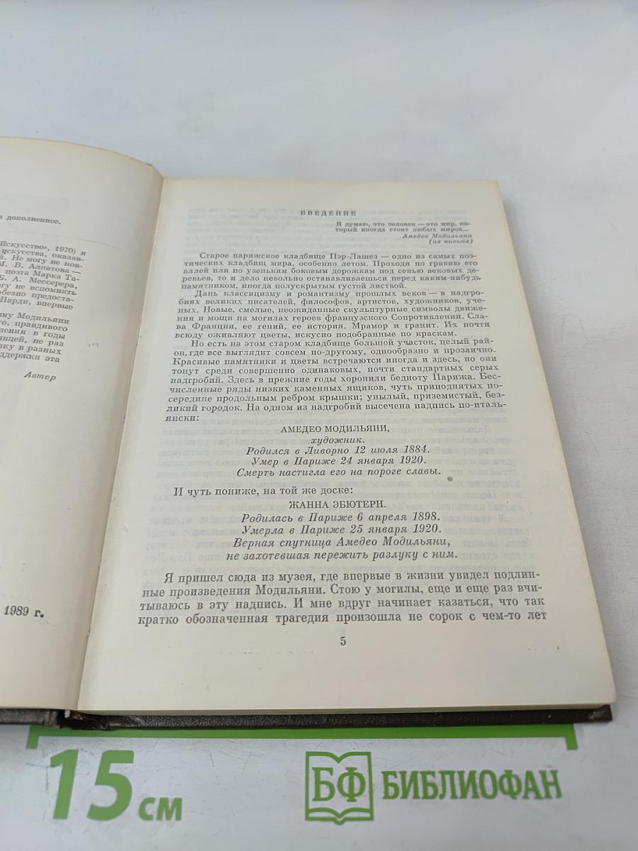 Амедео Модильяни