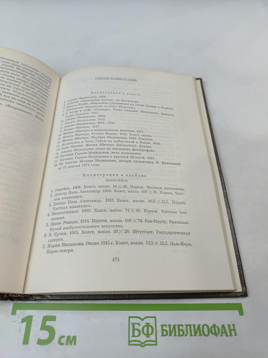 Амедео Модильяни