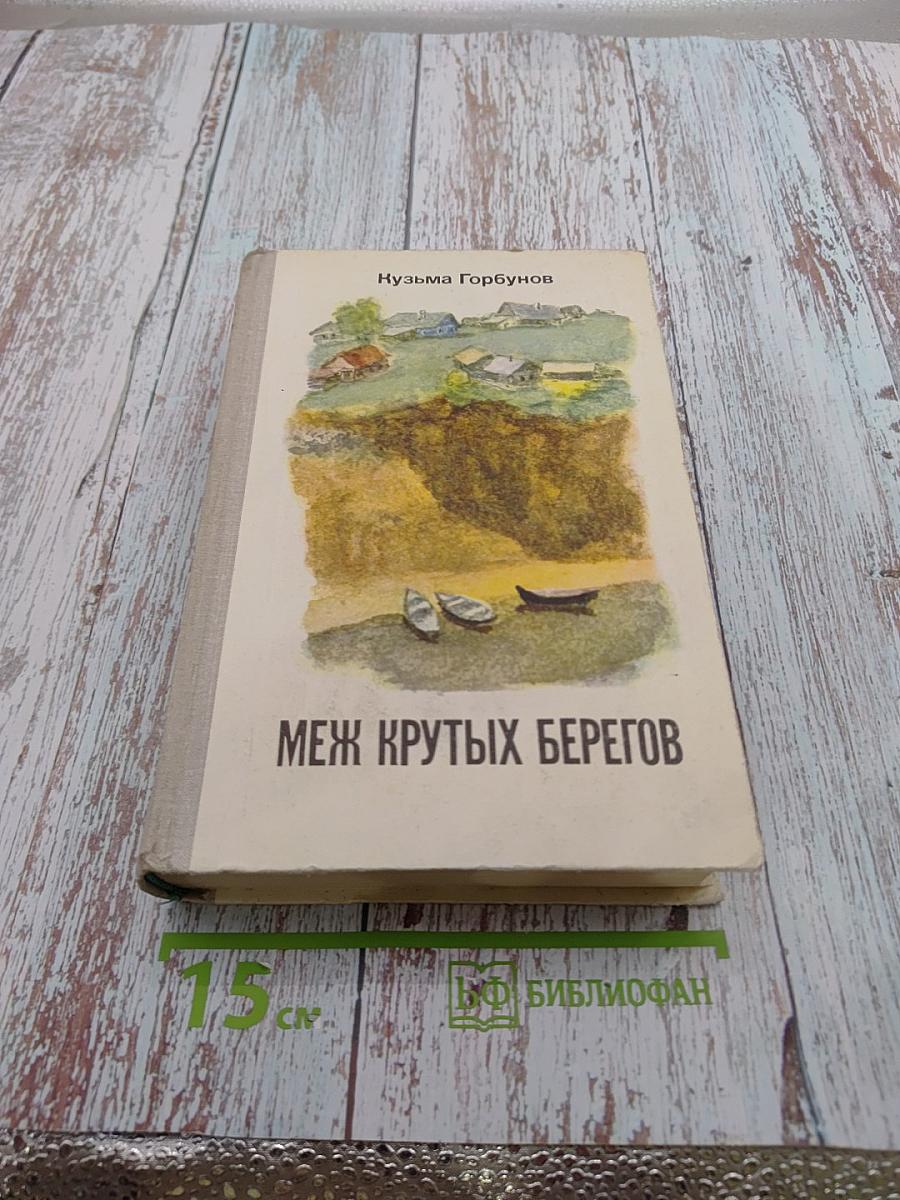 Меж крутых берегов