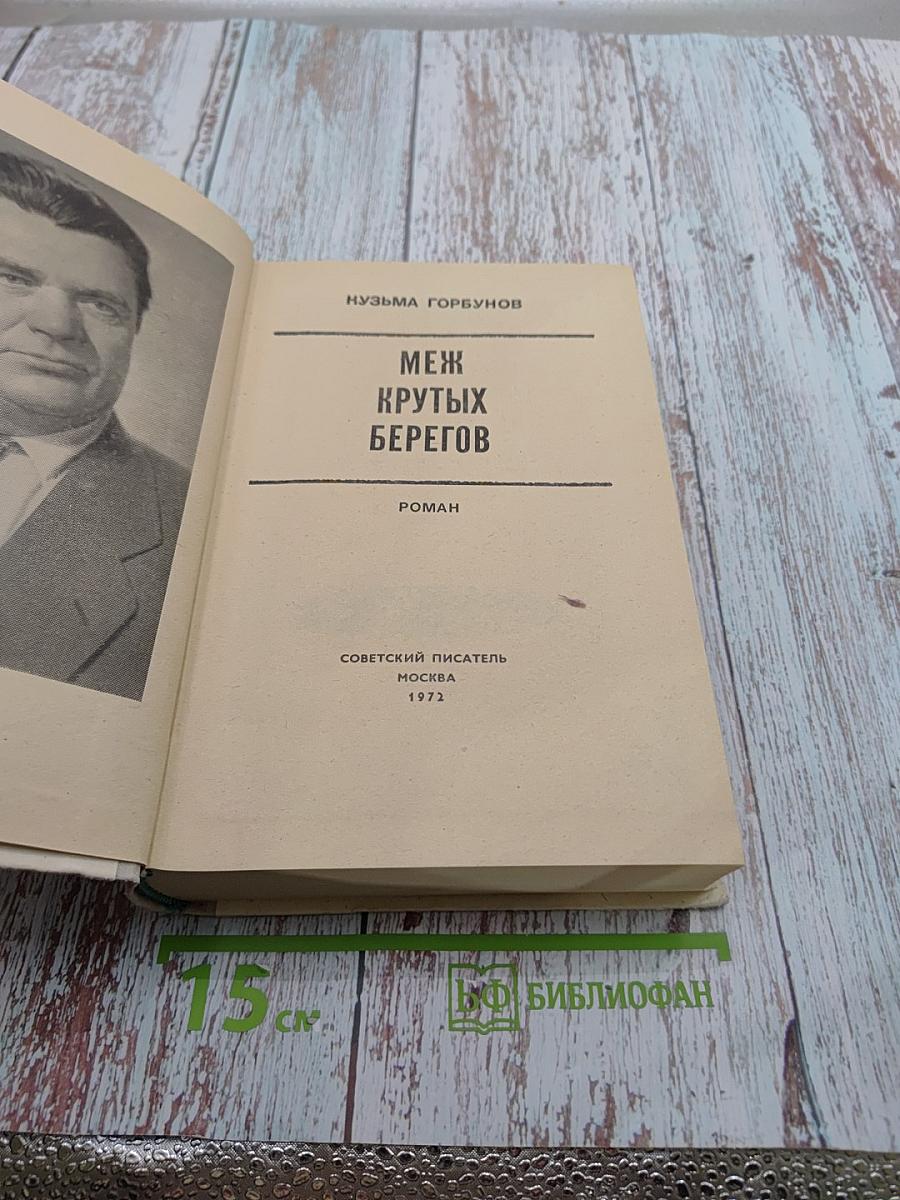 Меж крутых берегов