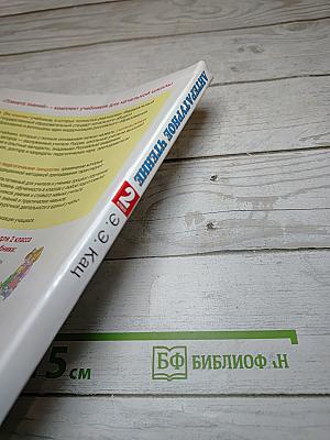 Литературное чтение 2 класс Часть 1
