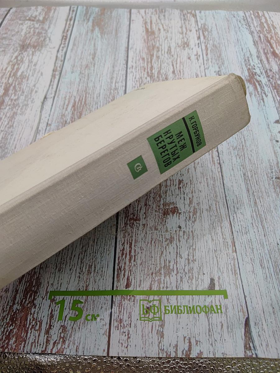 Меж крутых берегов