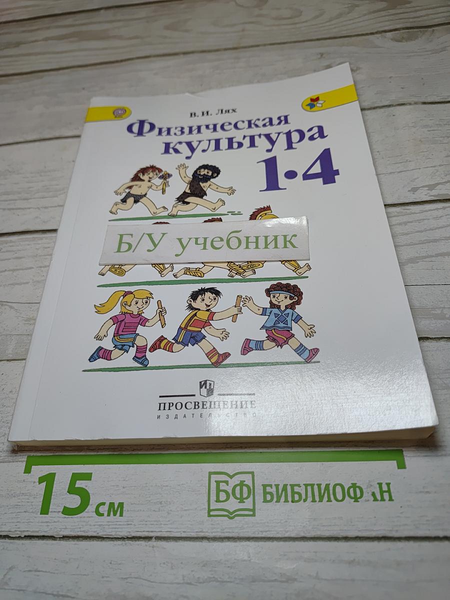 Физическая культура 1-4 классы