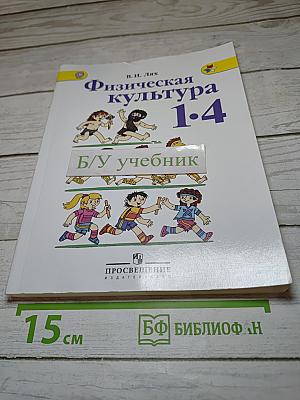 Физическая культура 1-4 классы