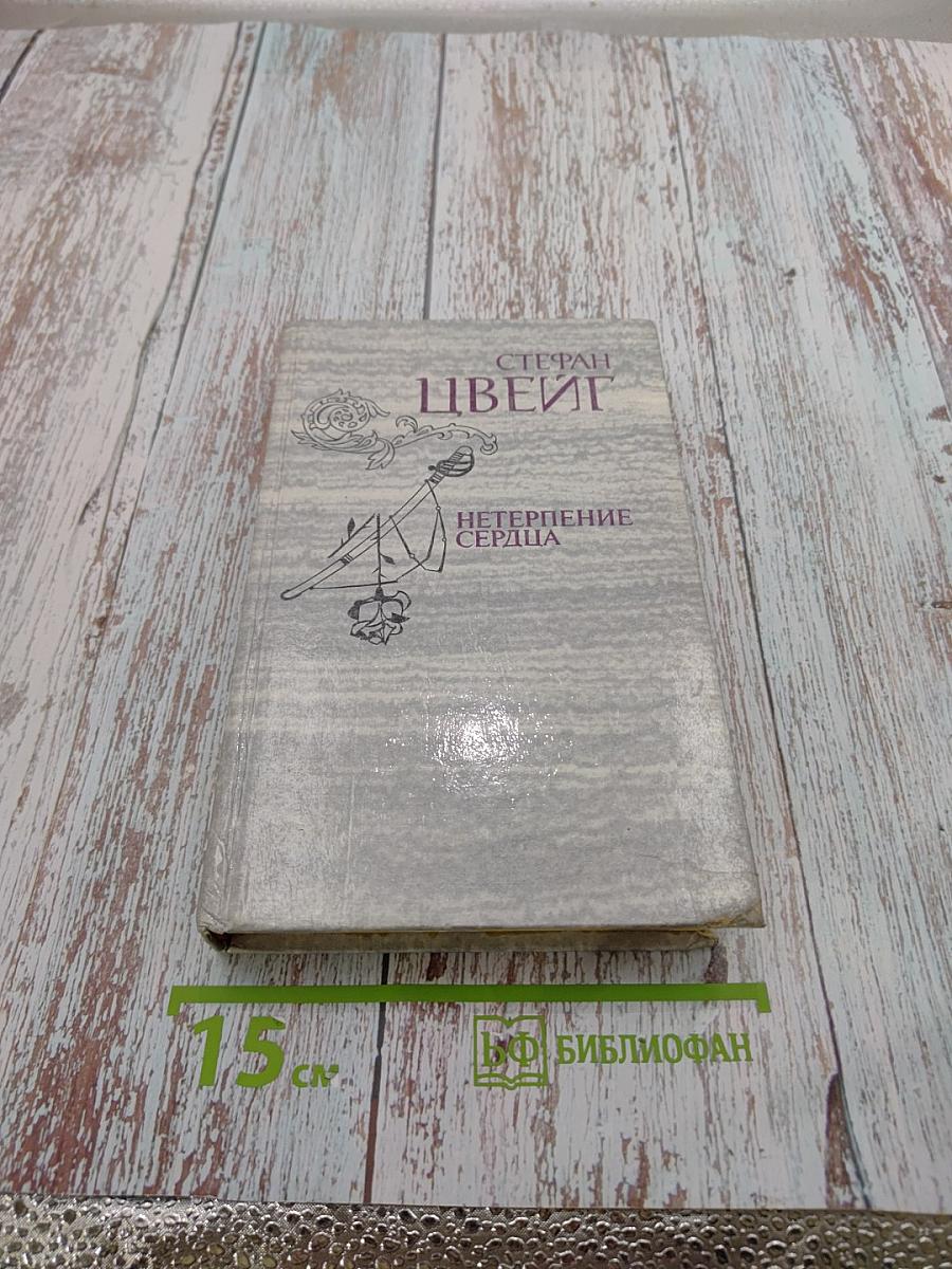 Нетерпение сердца. Исторические миниатюры