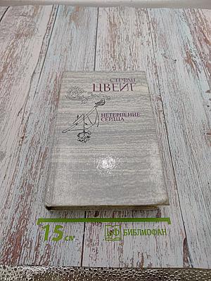 Нетерпение сердца. Исторические миниатюры