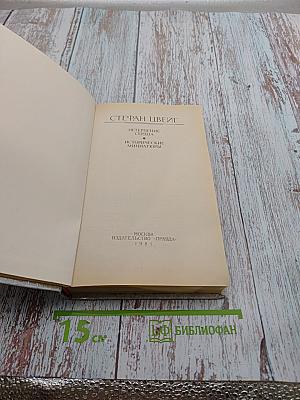 Нетерпение сердца. Исторические миниатюры