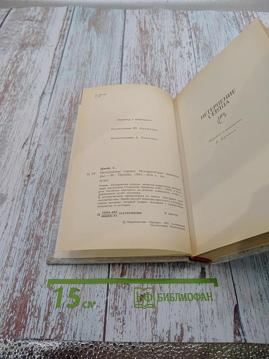 Нетерпение сердца. Исторические миниатюры