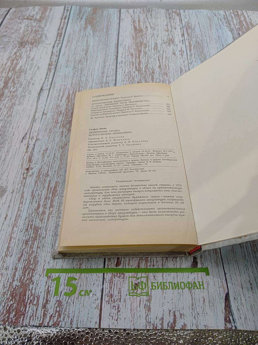 Нетерпение сердца. Исторические миниатюры