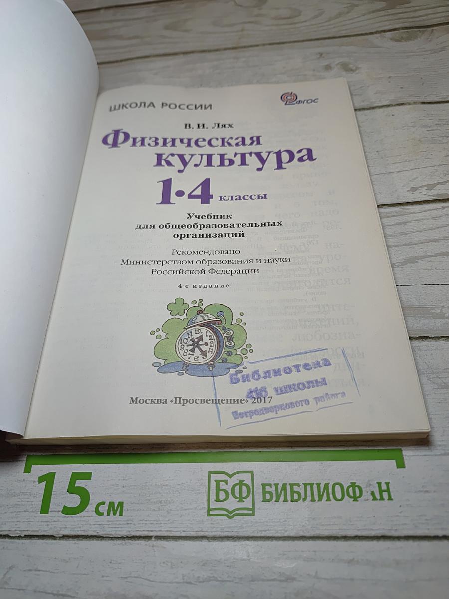 Физическая культура 1-4 классы