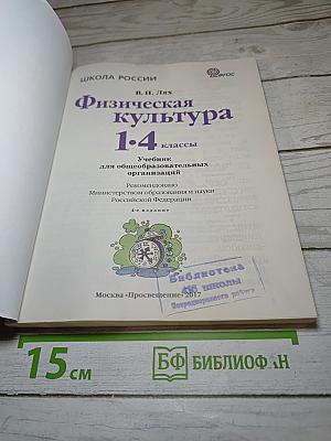 Физическая культура 1-4 классы