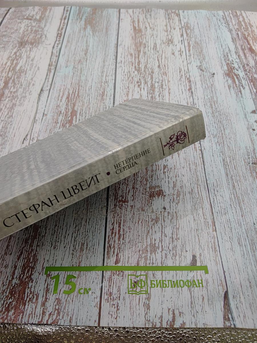 Нетерпение сердца. Исторические миниатюры