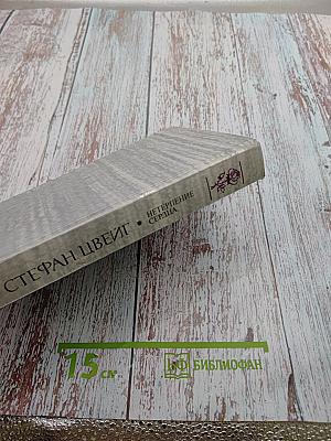 Нетерпение сердца. Исторические миниатюры