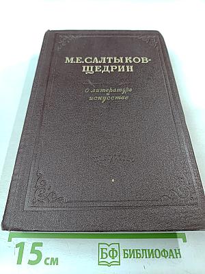 О литературе и искусстве. Избранные статьи, рецензии, письма
