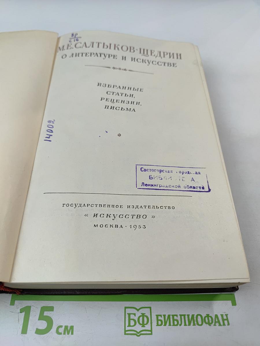 О литературе и искусстве. Избранные статьи, рецензии, письма