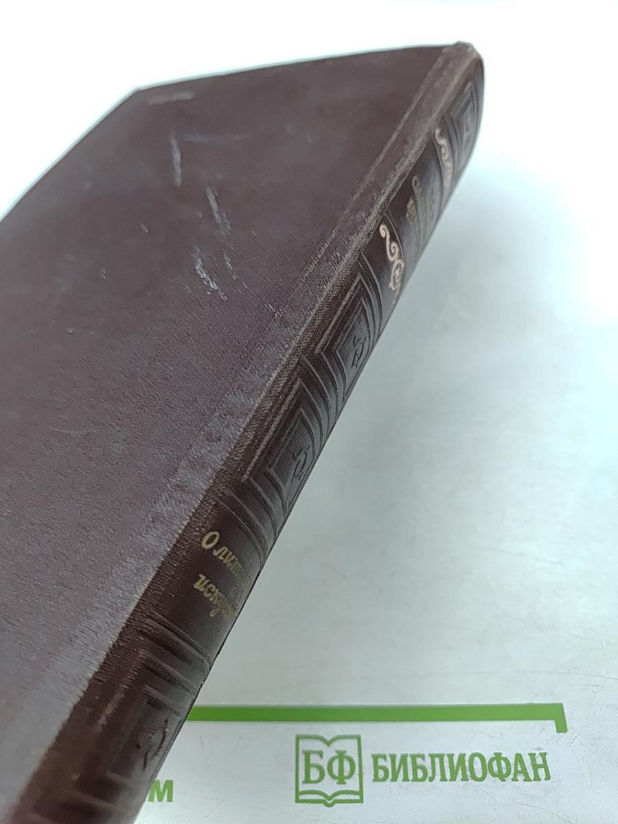 О литературе и искусстве. Избранные статьи, рецензии, письма