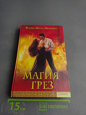Магия Грез
