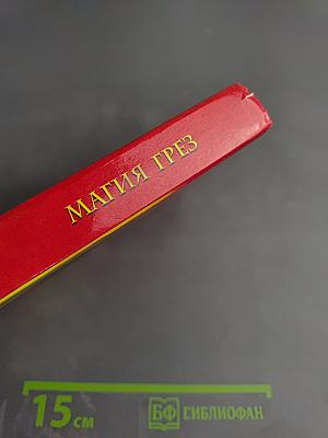 Магия Грез