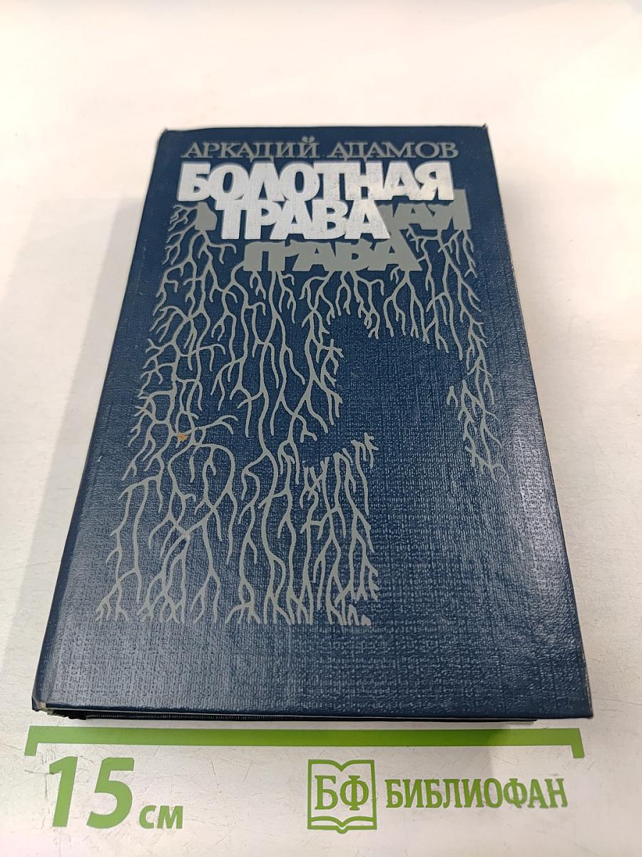 Болотная трава. Повесть. Роман