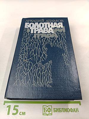 Болотная трава. Повесть. Роман