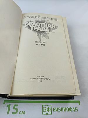 Болотная трава. Повесть. Роман