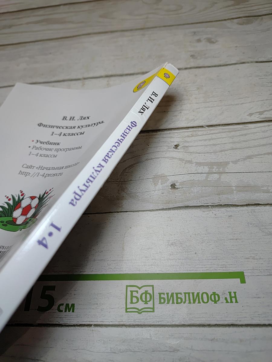 Физическая культура 1-4 классы