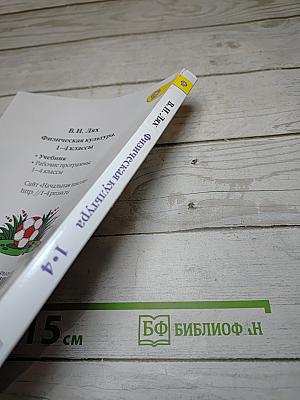 Физическая культура 1-4 классы