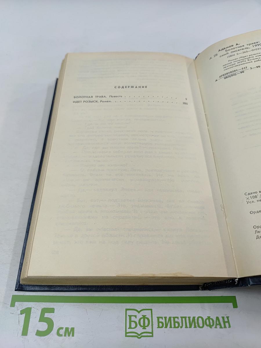 Болотная трава. Повесть. Роман
