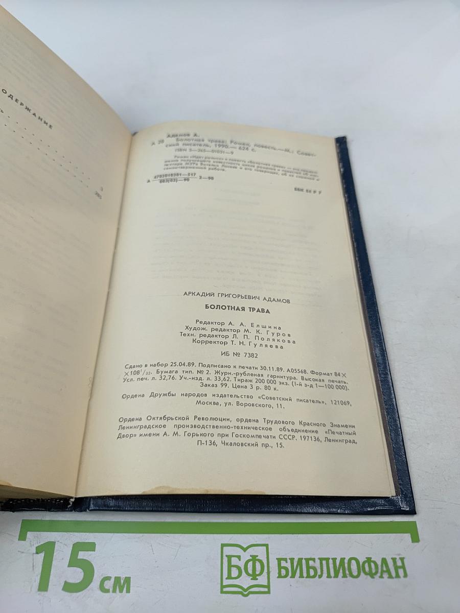 Болотная трава. Повесть. Роман