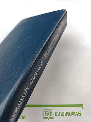 Болотная трава. Повесть. Роман