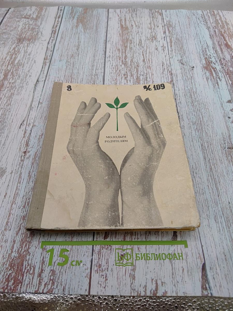 Молодым родителям