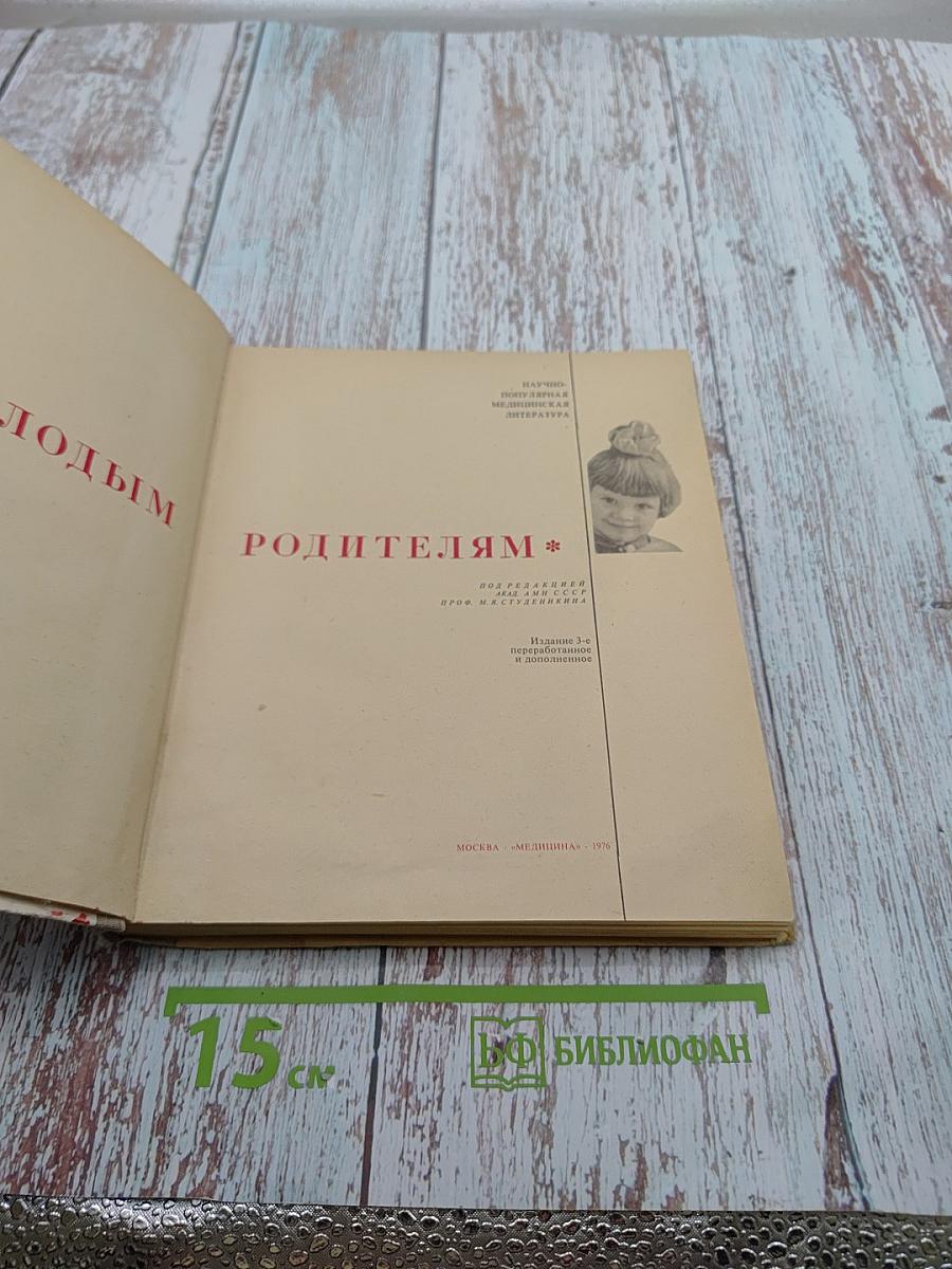 Молодым родителям