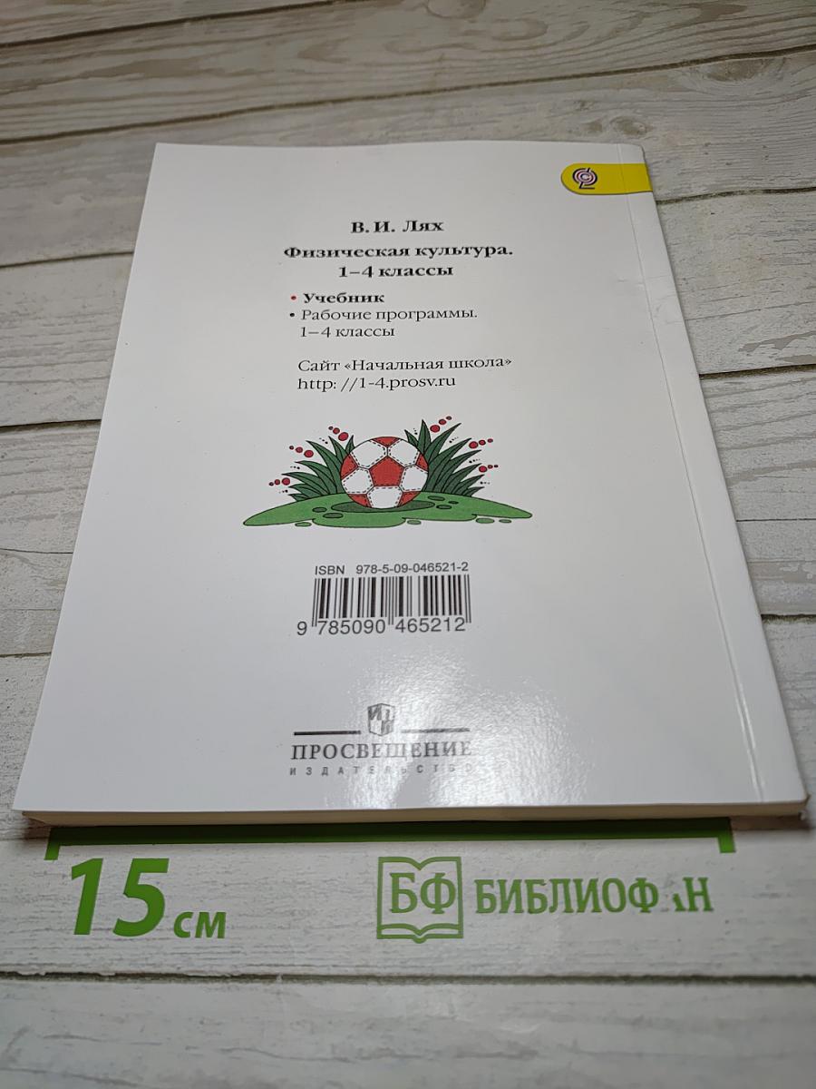 Физическая культура 1-4 классы