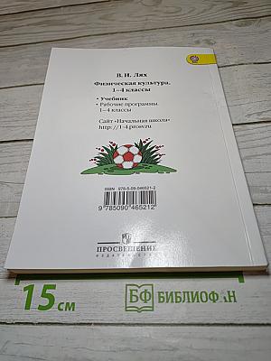 Физическая культура 1-4 классы