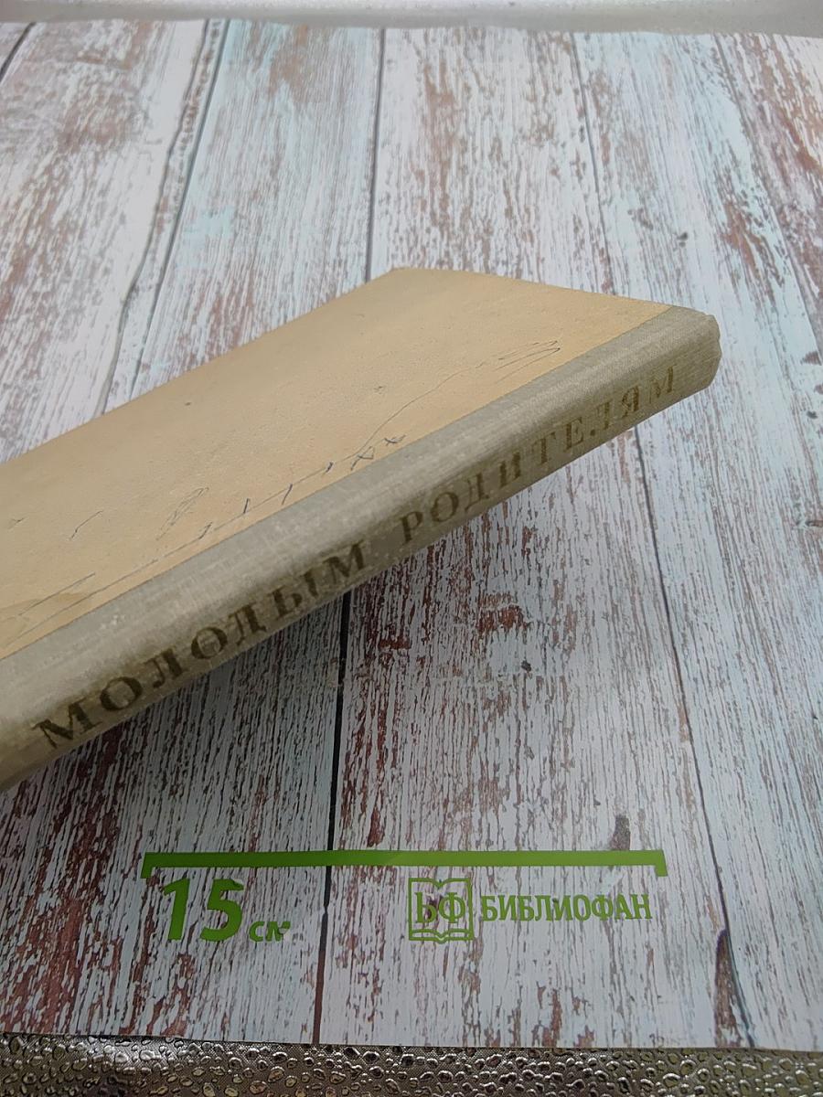 Молодым родителям