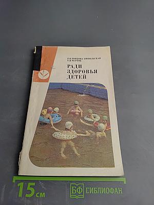 Ради здоровья детей