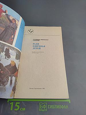 Ради здоровья детей