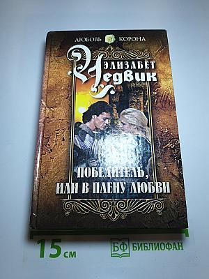Победитель, или В плену любви