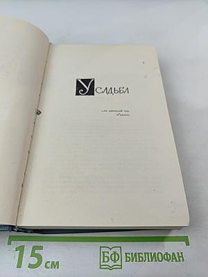 Усадьба. Собрание сочинений в шестнадцати томах. Том 6