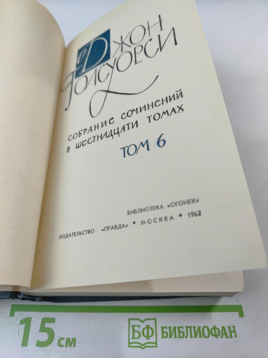 Усадьба. Собрание сочинений в шестнадцати томах. Том 6
